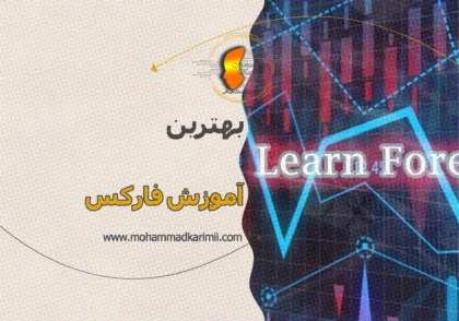 محمد کریمی بهترین آموزش فارکس