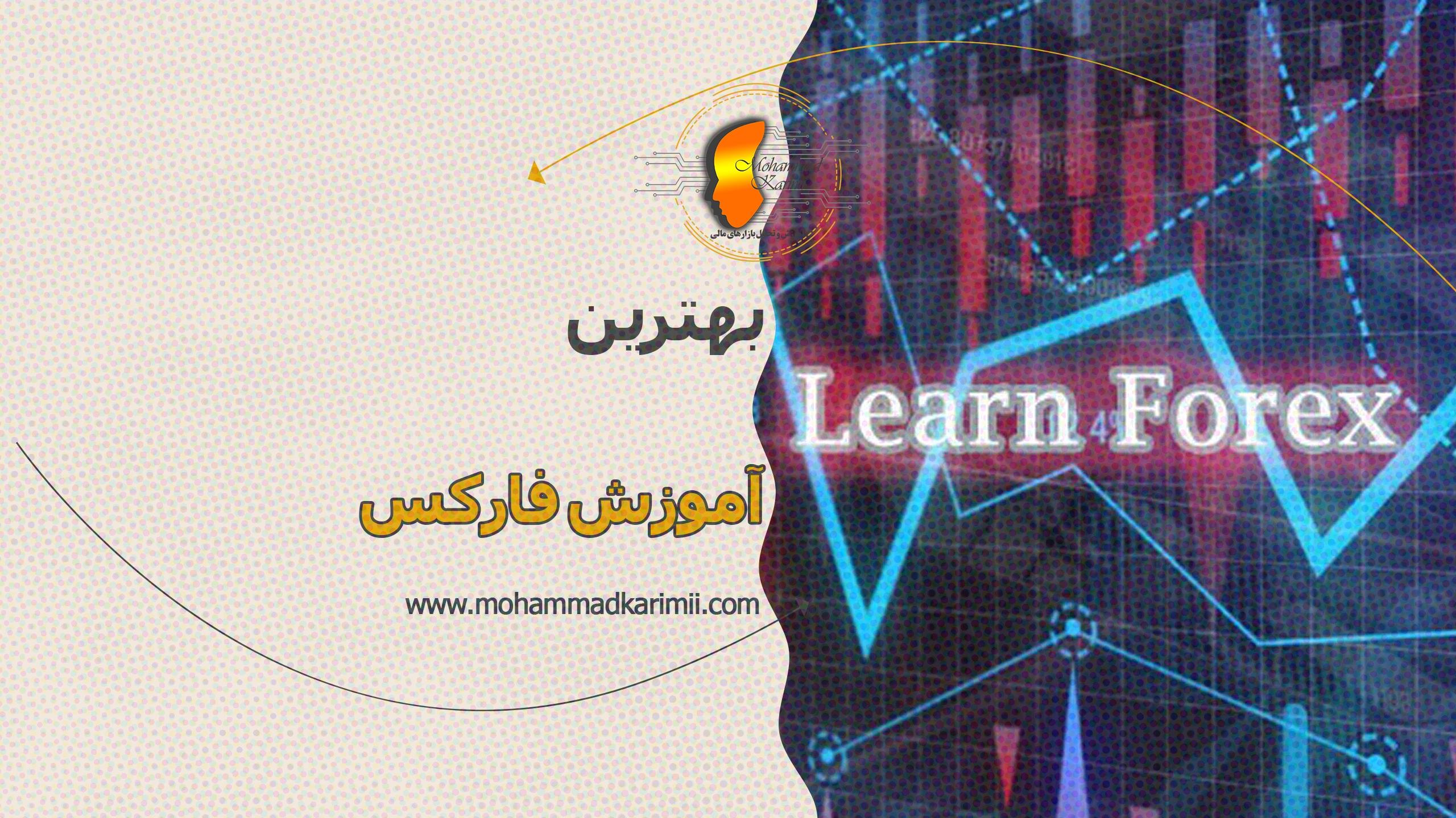 محمد کریمی بهترین آموزش فارکس
