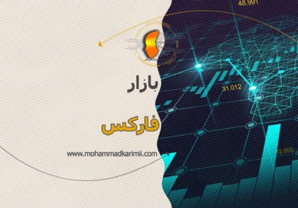 محمد کریمی بازار فارکس