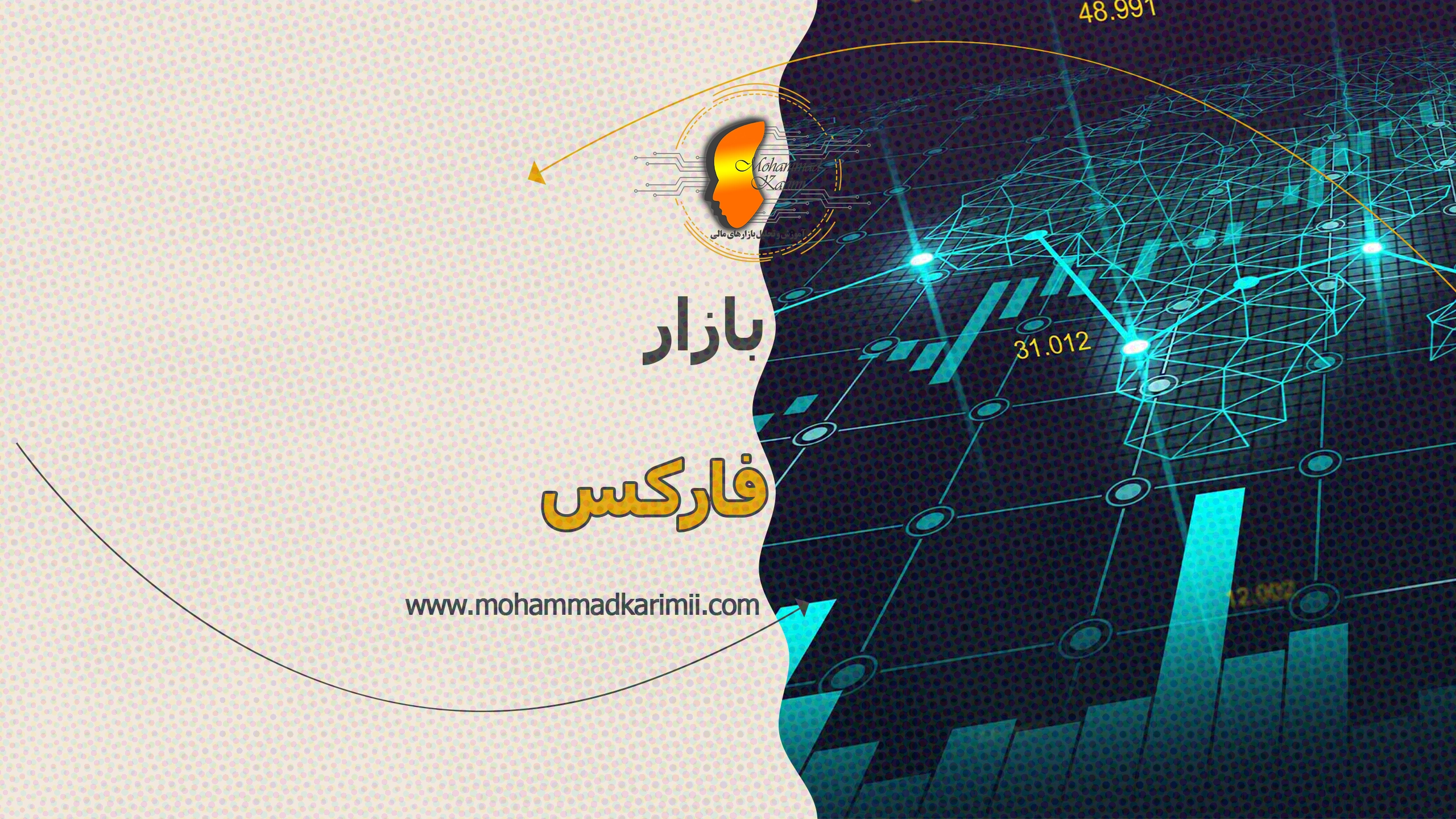 محمد کریمی بازار فارکس