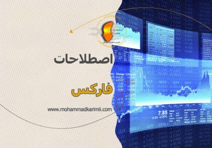 محمد کریمی اصطلاحات فارکس