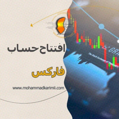 محمد کریمی افتتاح حساب فارکس