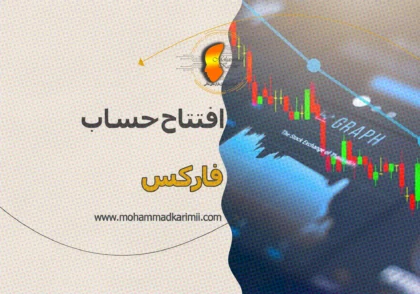 محمد کریمی افتتاح حساب فارکس