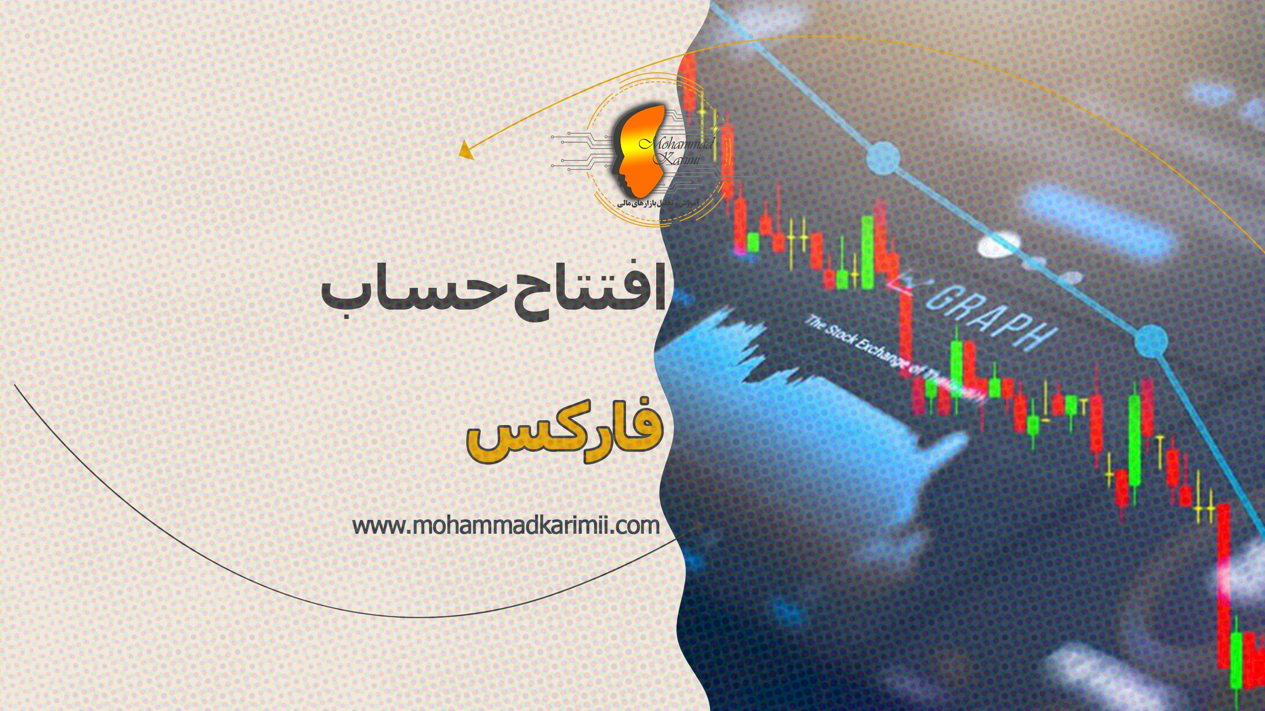 محمد کریمی افتتاح حساب فارکس