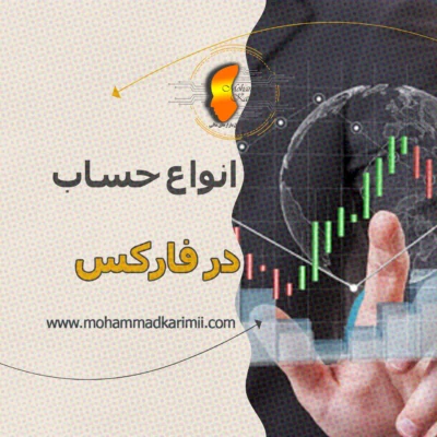محمد کریمی انواع حساب در فارکس
