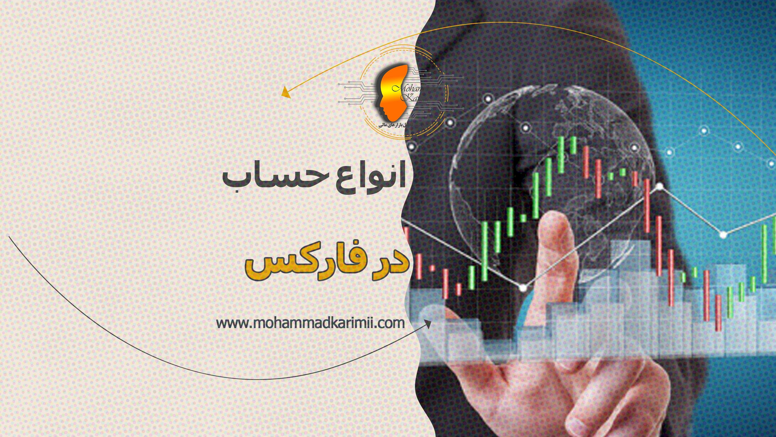 محمد کریمی انواع حساب در فارکس