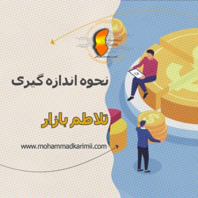محمد کریمی چگونه تلاطم بازار را اندازه گیری کنیم؟