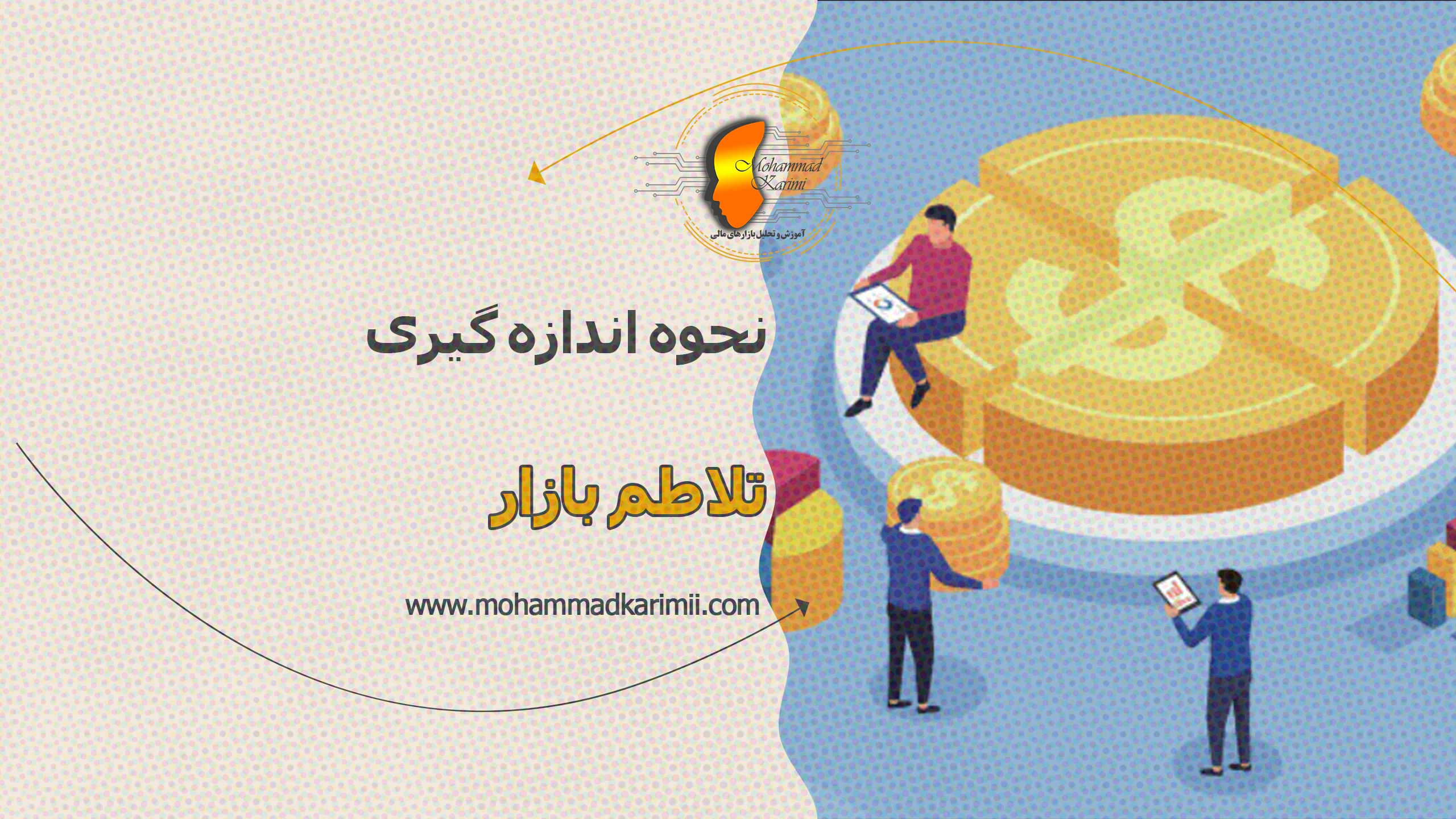 محمد کریمی چگونه تلاطم بازار را اندازه گیری کنیم؟