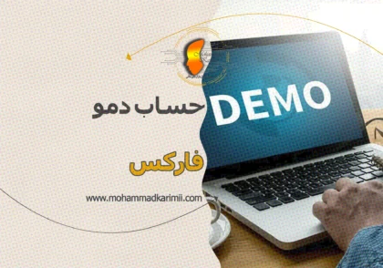 محمد کریمی حساب دمو فارکس
