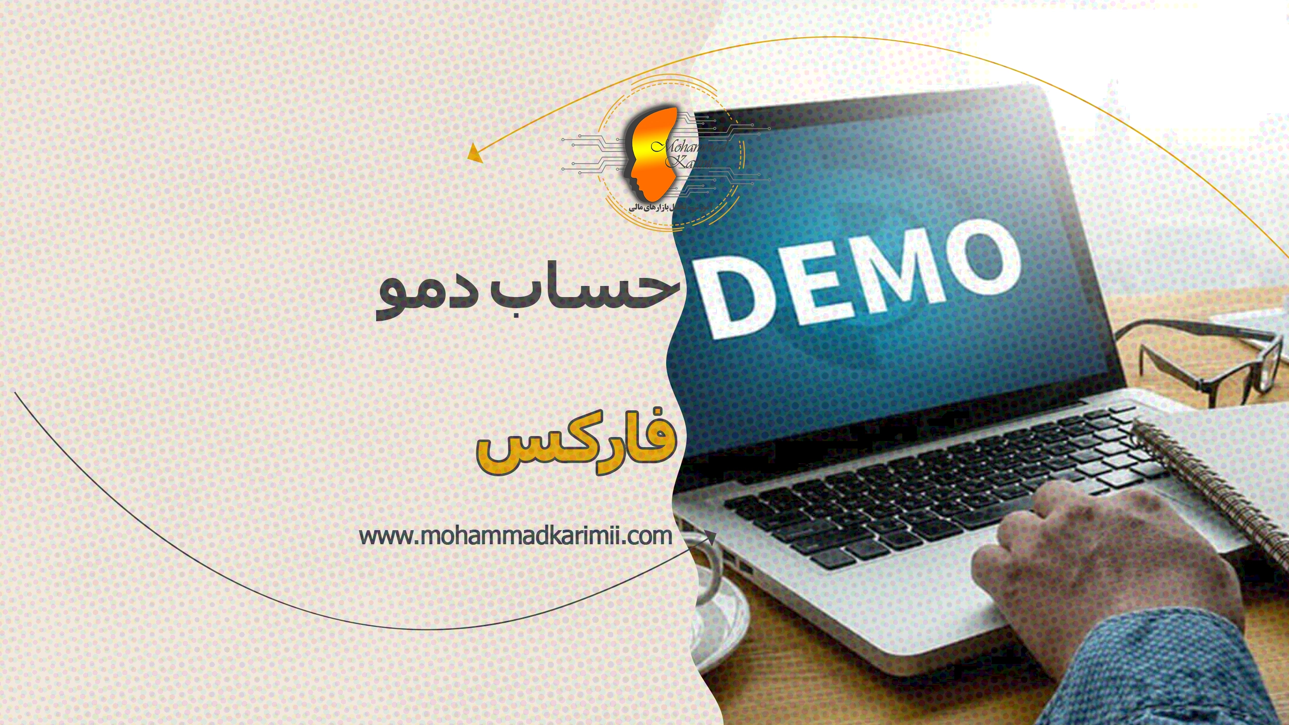 محمد کریمی حساب دمو فارکس