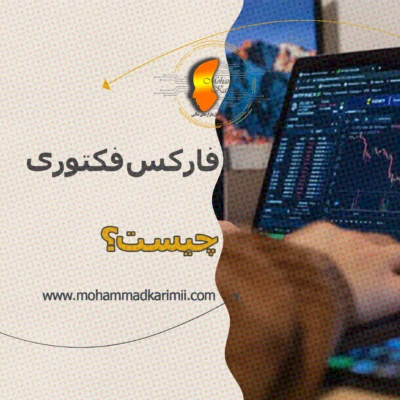 محمد کریمی فارکس فکتوری