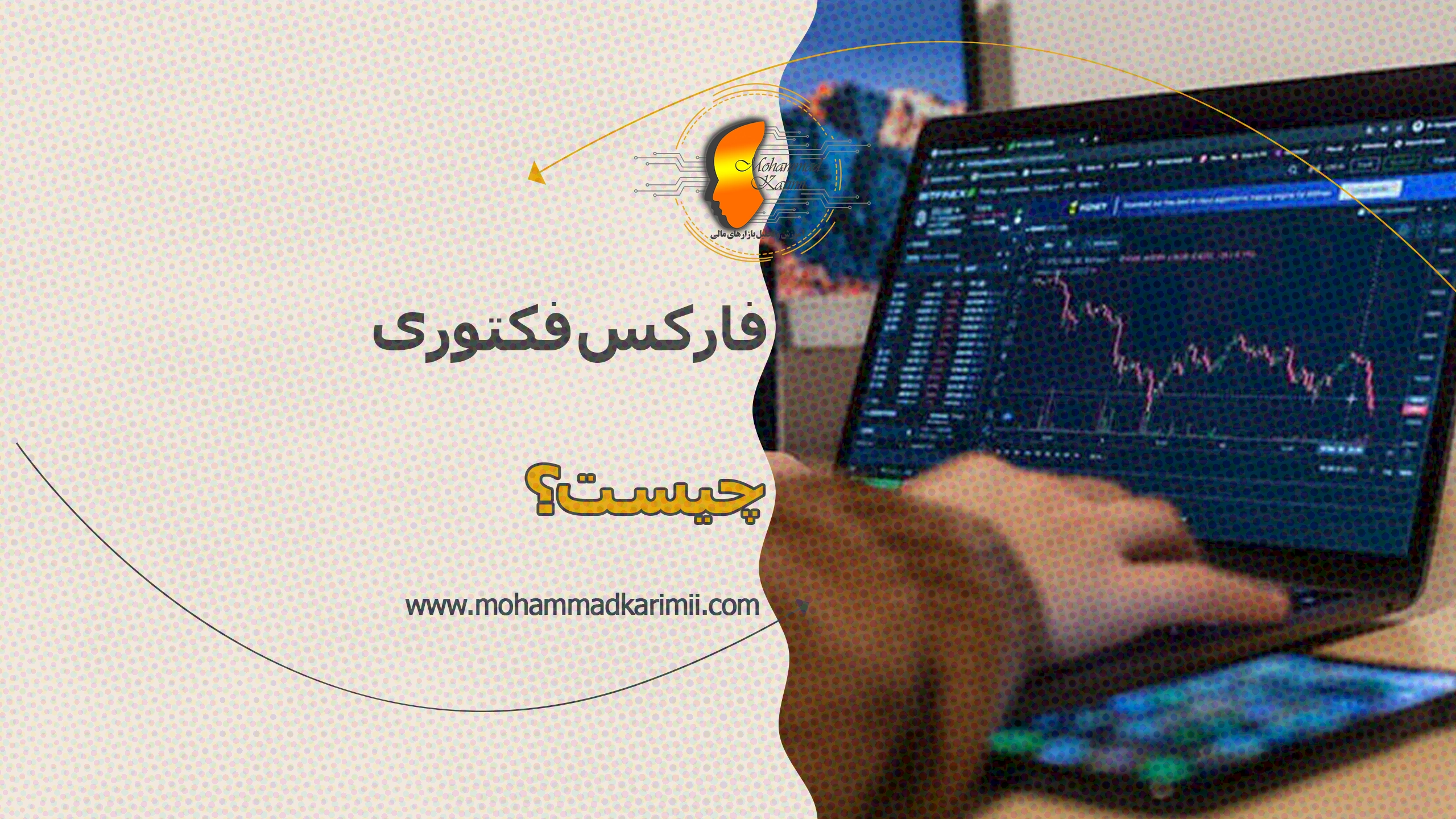 محمد کریمی فارکس فکتوری