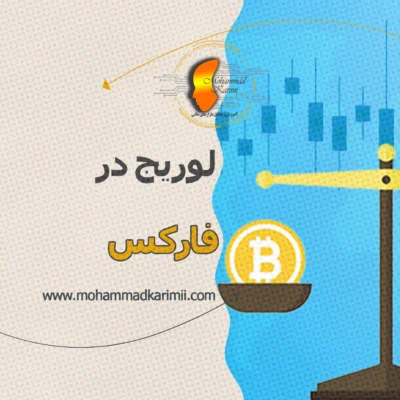 محمد کریمی لوریج در فارکس